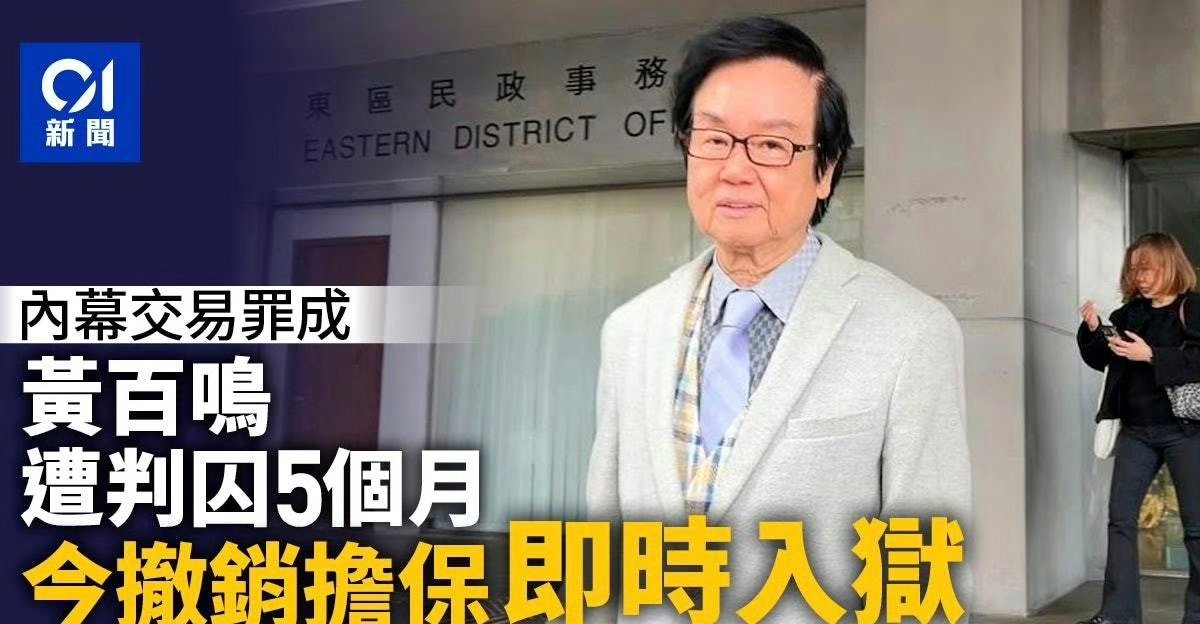 黄百鸣因内幕交易罪入狱 香港“喜剧教父”黄百鸣撤销担保，即时入狱。现年80岁的天
