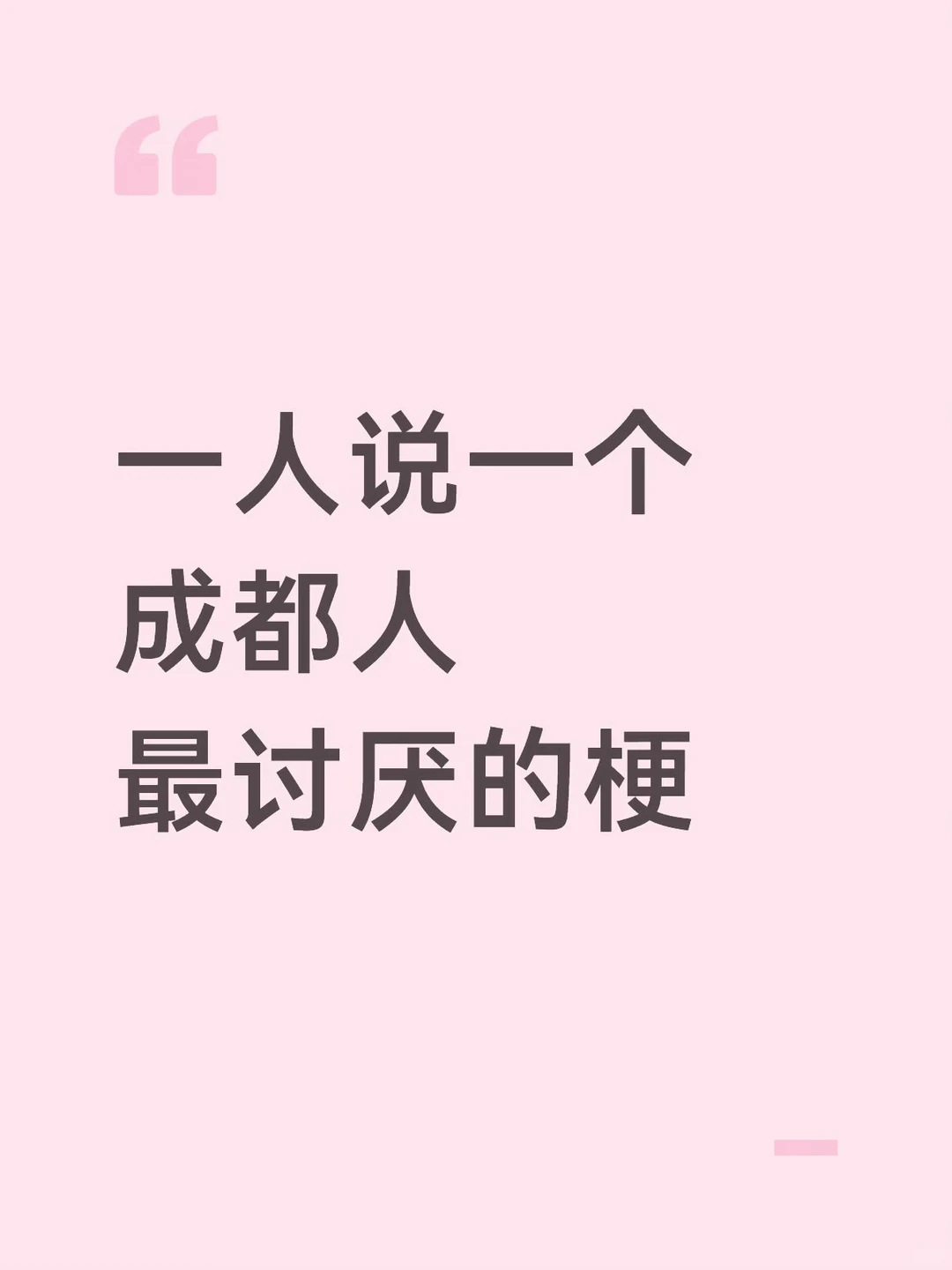 一人说一个成都人最讨厌的梗 