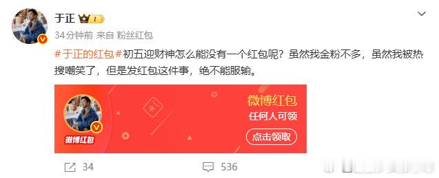 于正回应发红包被嘲笑于正再发红包回应金粉红包没领完，金粉没几个，但铁粉多啊。于正