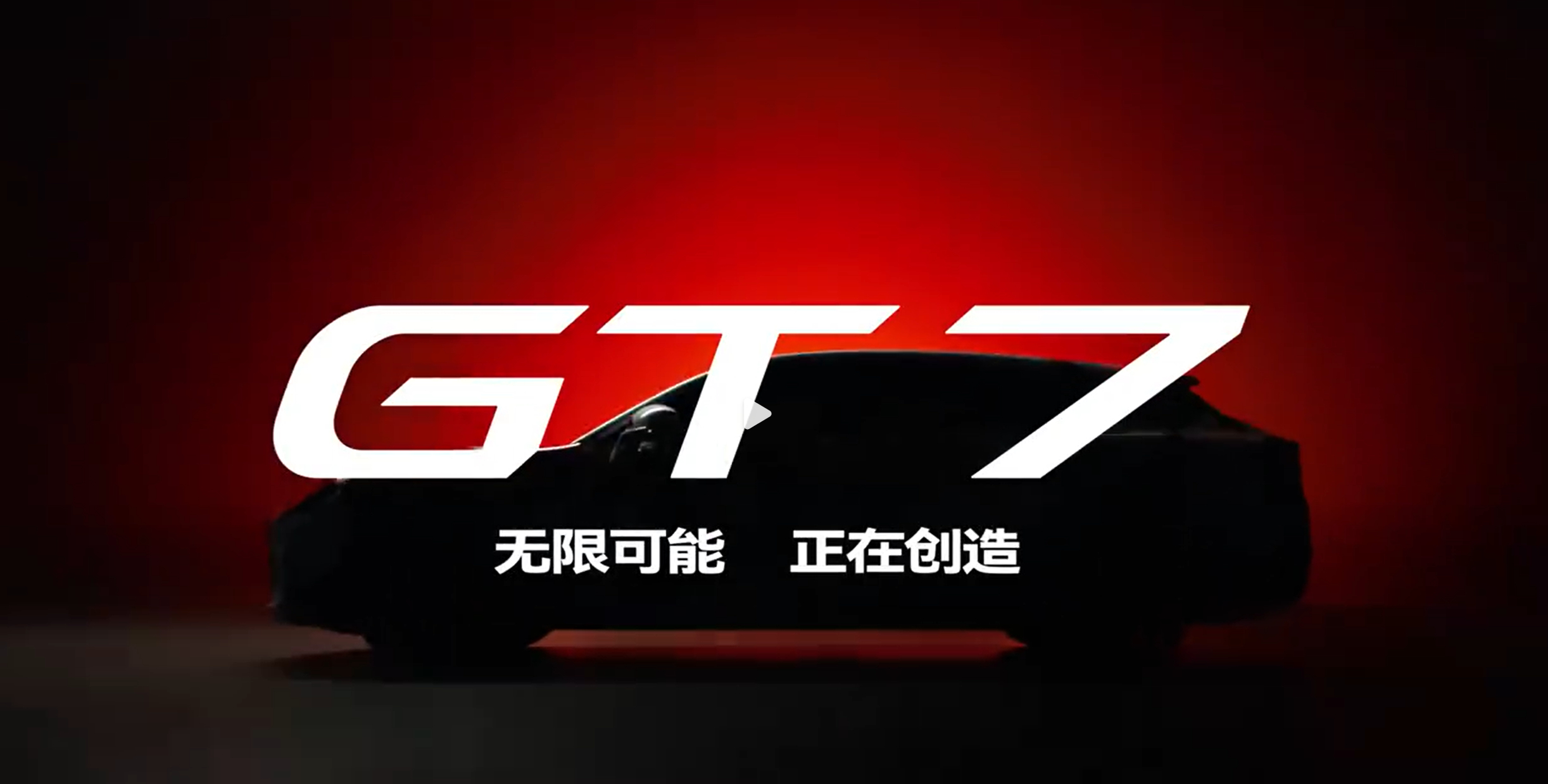 车若初见 7开得胜预热海报果然藏着东西~启境首款新车定名GT7，主打7系的猎装轿