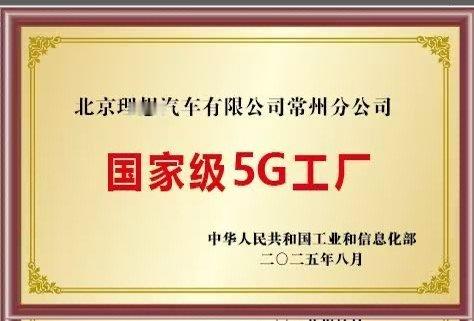 理想的常州工厂被评为“国家级5G工厂”。自主打造Li-Mos智能制造操作系统、连
