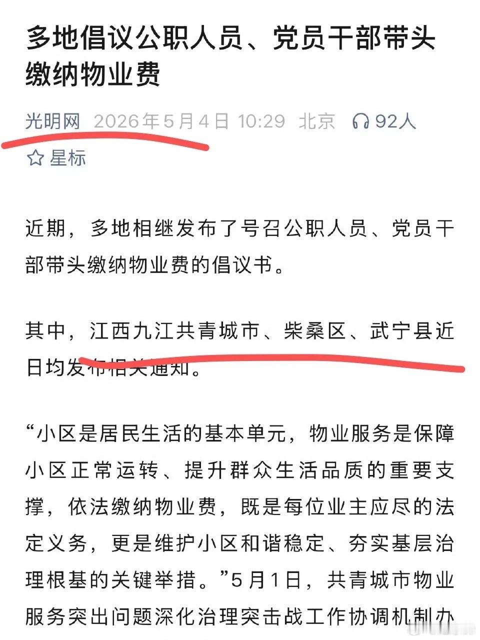 有些地方，已经号召公职人员带头交物业费了摘自写字的木白 木白文笔平平两则关于物业