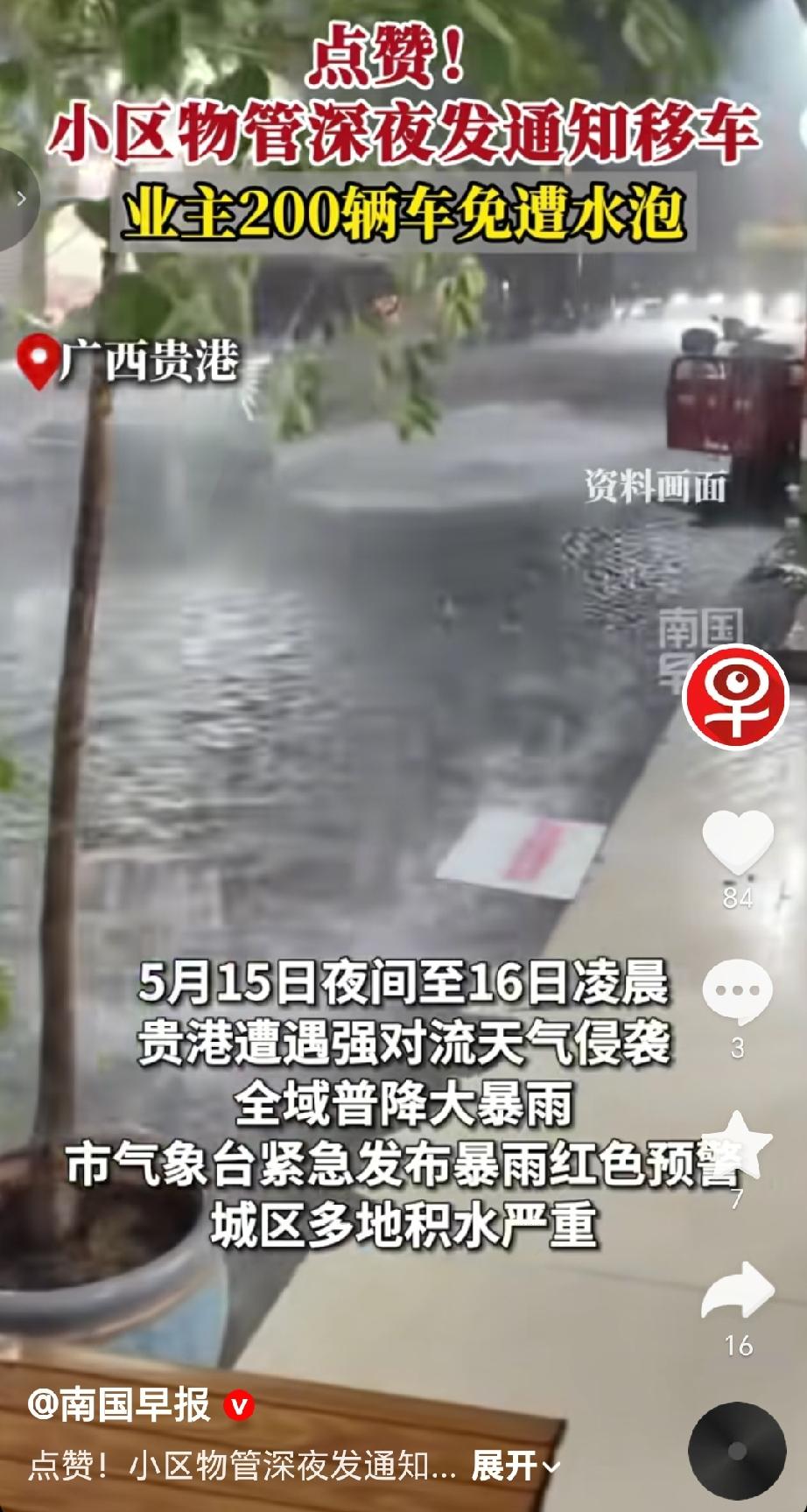 近期受持续降雨影响，小区面临积水风险，可能导致车辆被淹。贵港一小区小区物管深夜紧