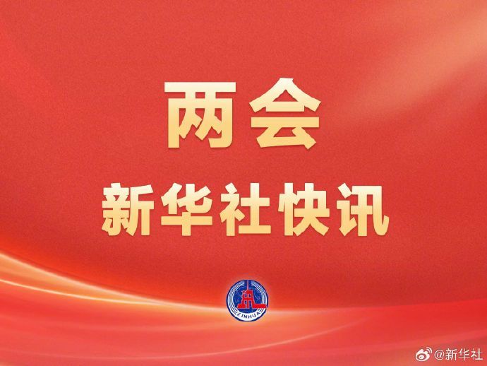 两会新华社快讯：在全国政协十四届三次会议开幕会上，全国政协主席王沪宁代表政协第十