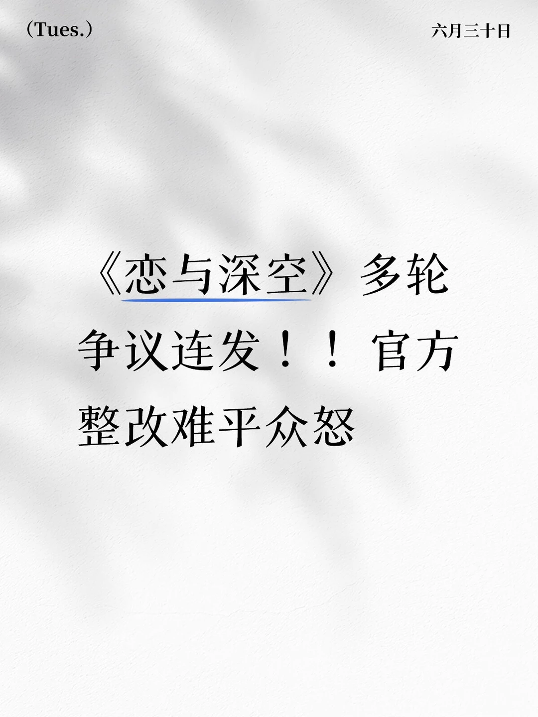 恋与深空多项争议集中整改 负面舆论仍未平