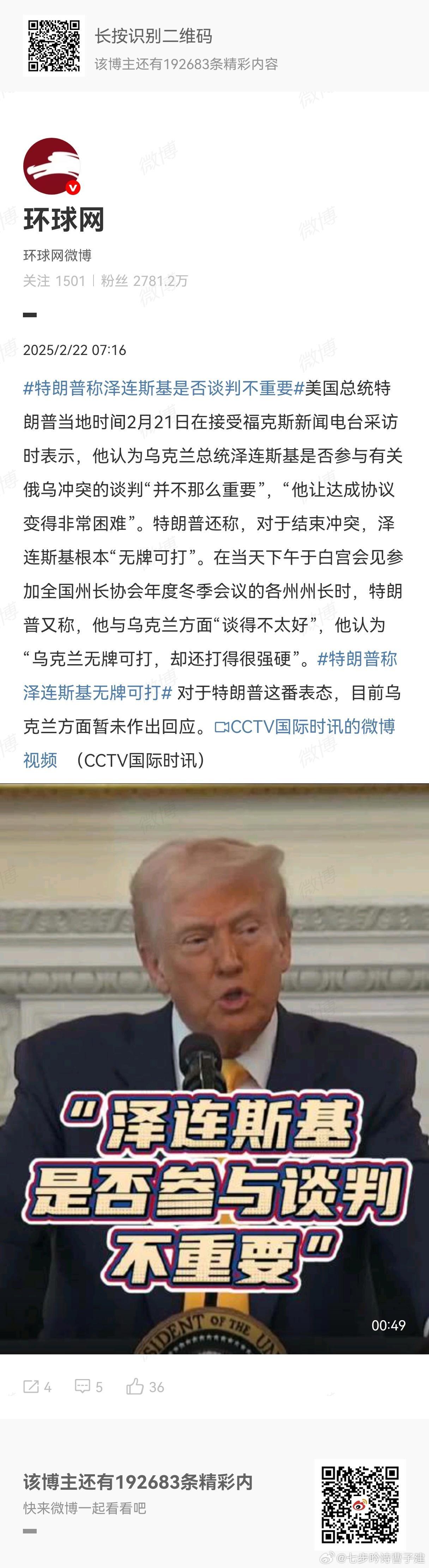 特朗普称泽连斯基是否谈判不重要 乌克兰吃席上不了桌 