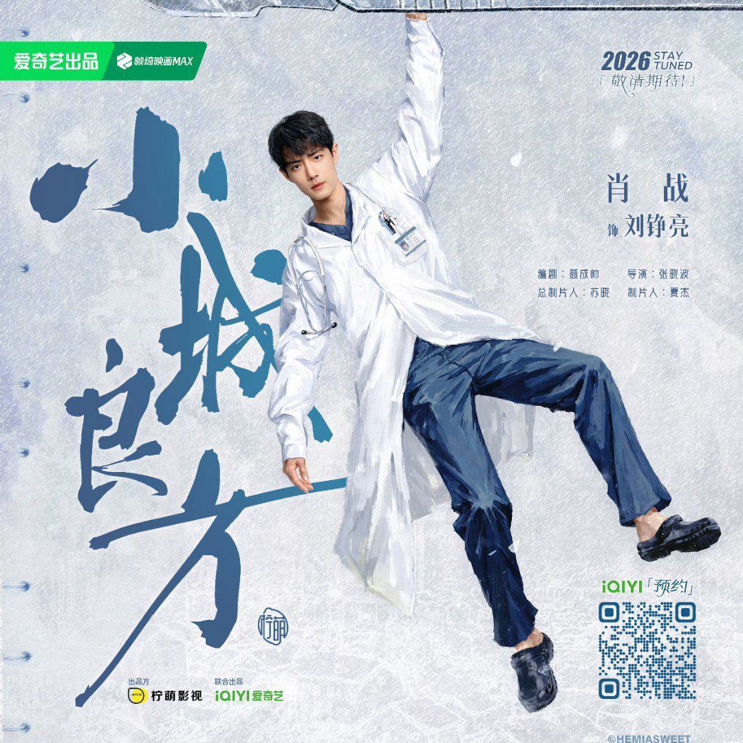 肖战最好的你[超话]肖战小城良方 肖战肖战刘铮亮 暂别繁华赴街巷，听诊执灯护安康