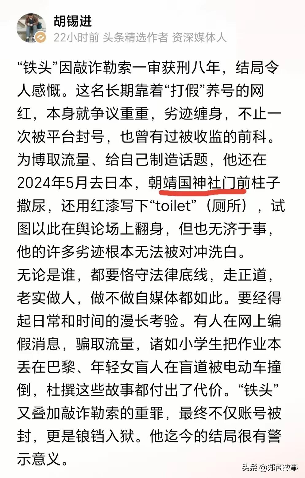 胡锡进也回忆了著名的铁头去靖国神社碰瓷儿撒尿的龌龊事。

足以证明，做一百件好事