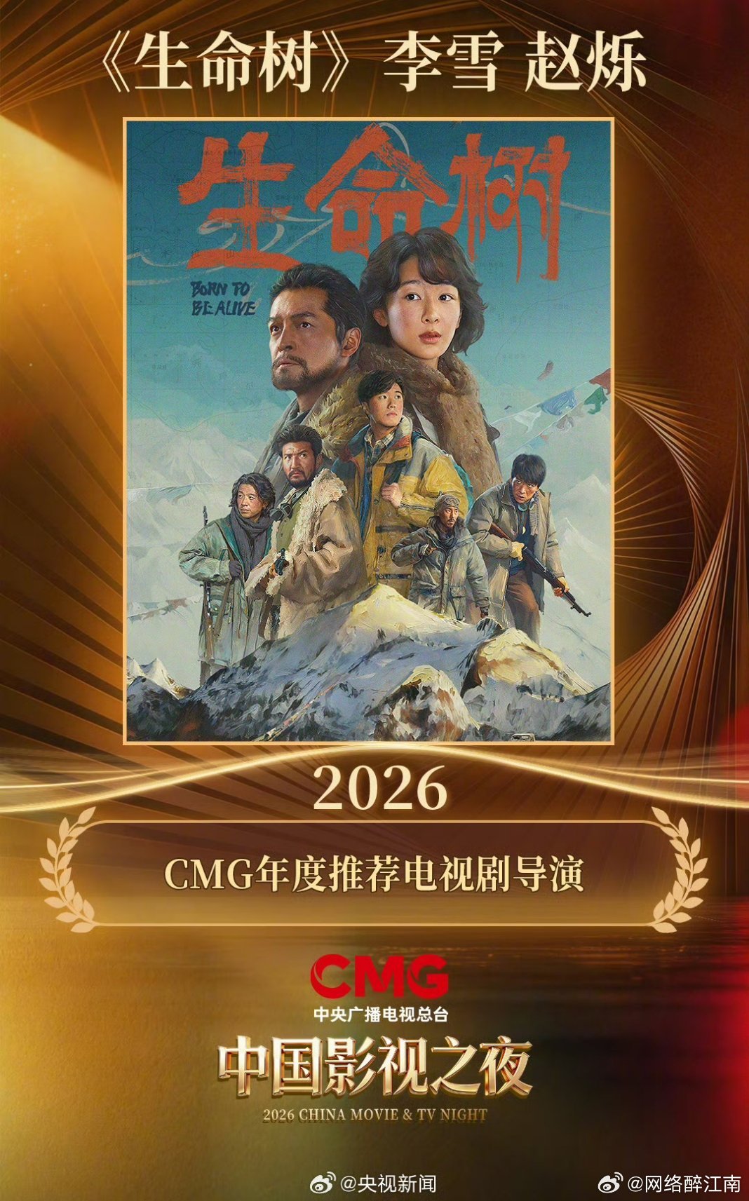 生命树又获奖了2026中国影视之夜颁奖，李雪凭《生命树》、袁和平凭借《镖人：风起