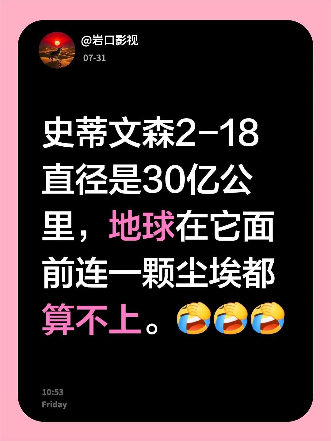 我评论了@岩口影视 的作品：
史蒂文森2-18直径是30亿公里，地球在它面前连一
