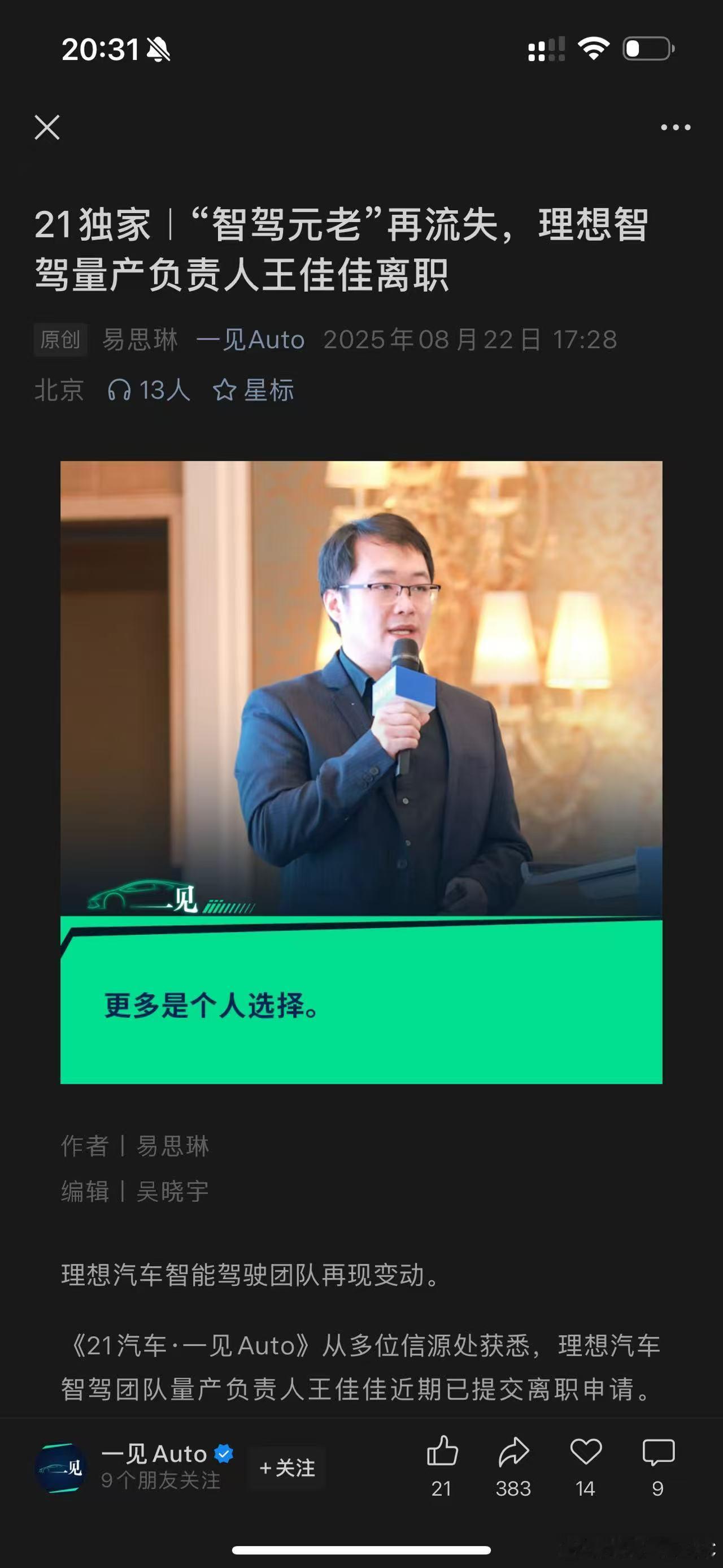 理想智驾量产负责人王佳佳今日正式离职，成为今年该团队又一位核心高管变动。去年11