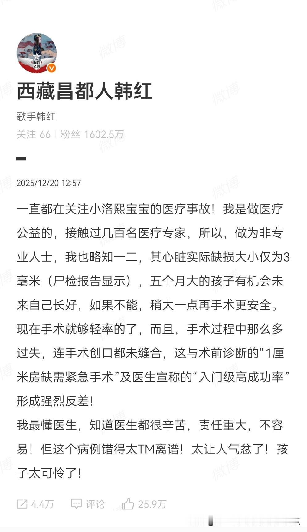 歌手韩红在社交媒体上痛斥给小洛熙做手术的医生，
说这起医疗事故完全是可以避免的，
