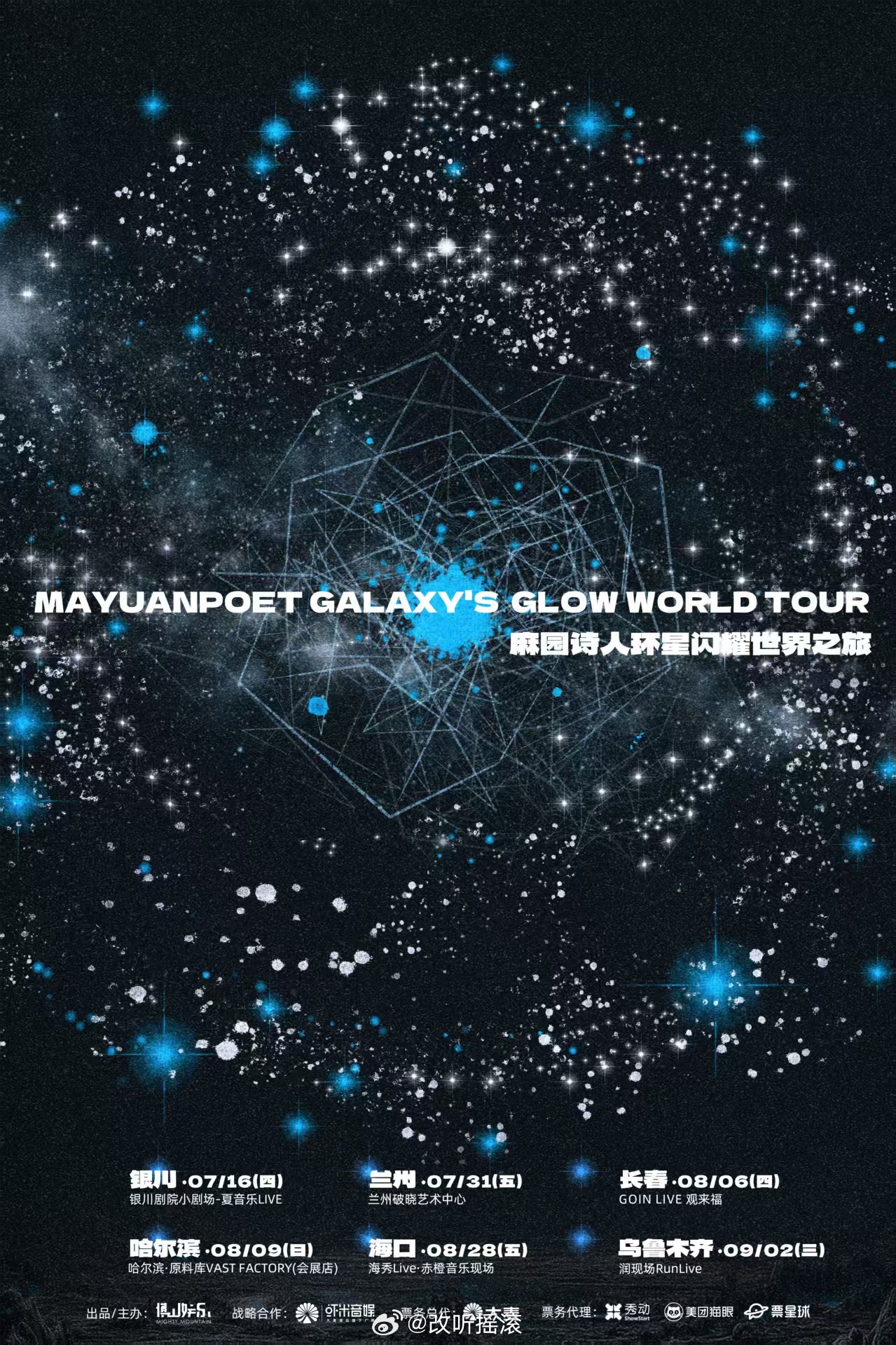 麻园诗人2026环星之旅星际地图解锁7.16银川       7.31兰州   