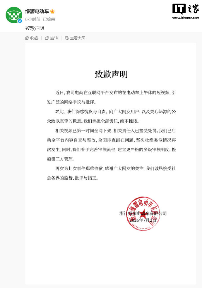 【绿源电动车就擦边视频致歉，相关责任人已接受处罚】7 月 2 日消息，绿源电动车