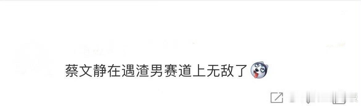 蔡文静在遇渣男赛道上无敌了 我勒个豆啊，感觉我姐演的剧怎么老是遇到渣男啊，我都心