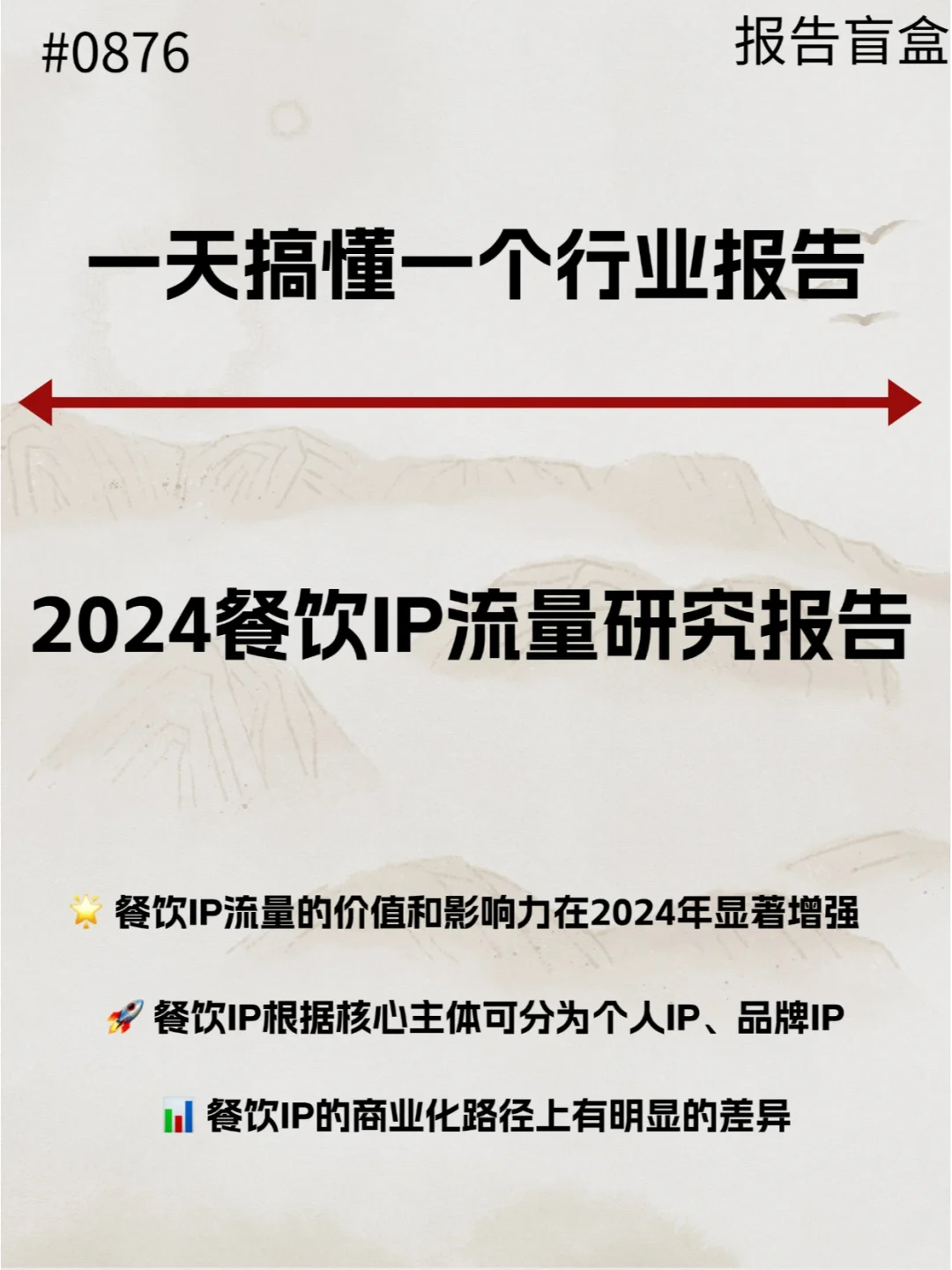  2024餐饮IP流量研究报告