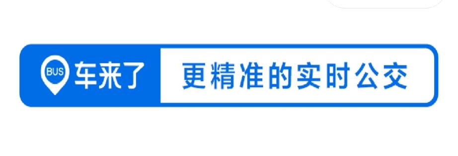晒图笔记大赛因合作到期，车来了App内的"琴岛通公交乘车码"入口将于2026年9