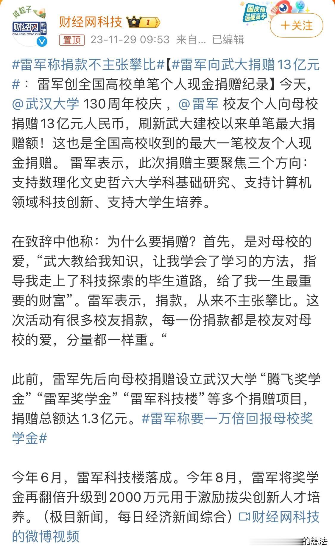 #雷军向武大捐赠13亿元#[赞][赞][赞][赞]看到一些网友的质疑，甚至恶言相