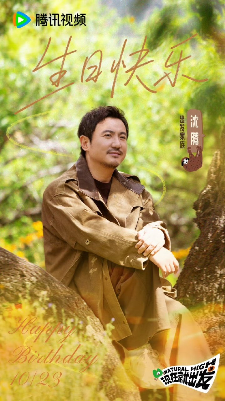 现发3祝沈腾生日快乐 沈腾现在就出发庆生海报 沈腾现在就出发庆生海报来啦 ​​​