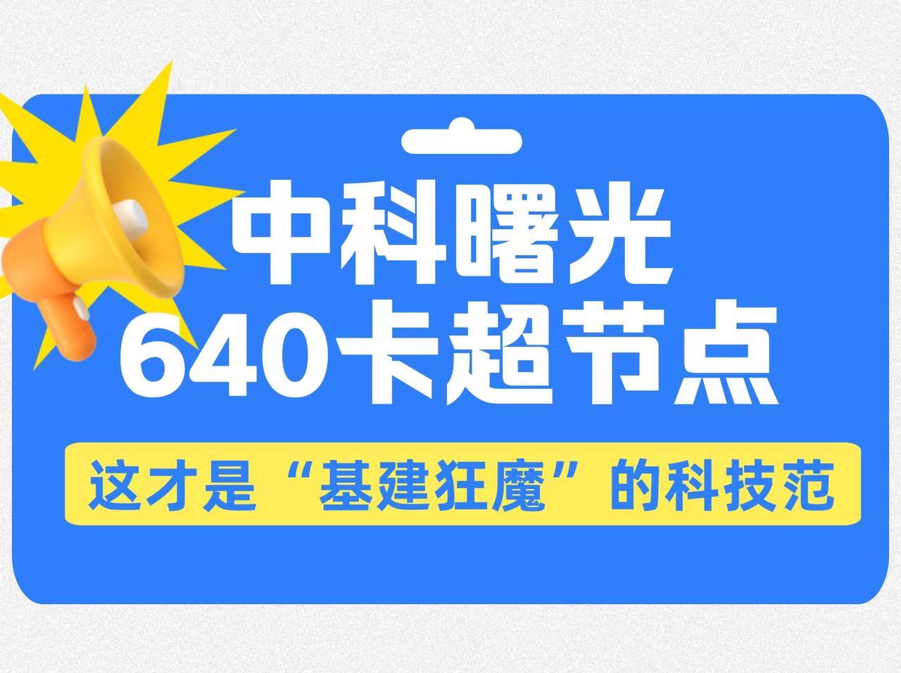 乌镇传来的这个消息，堪称算力基建的“神仙操作”。中科曙光把640张计算卡塞进一个