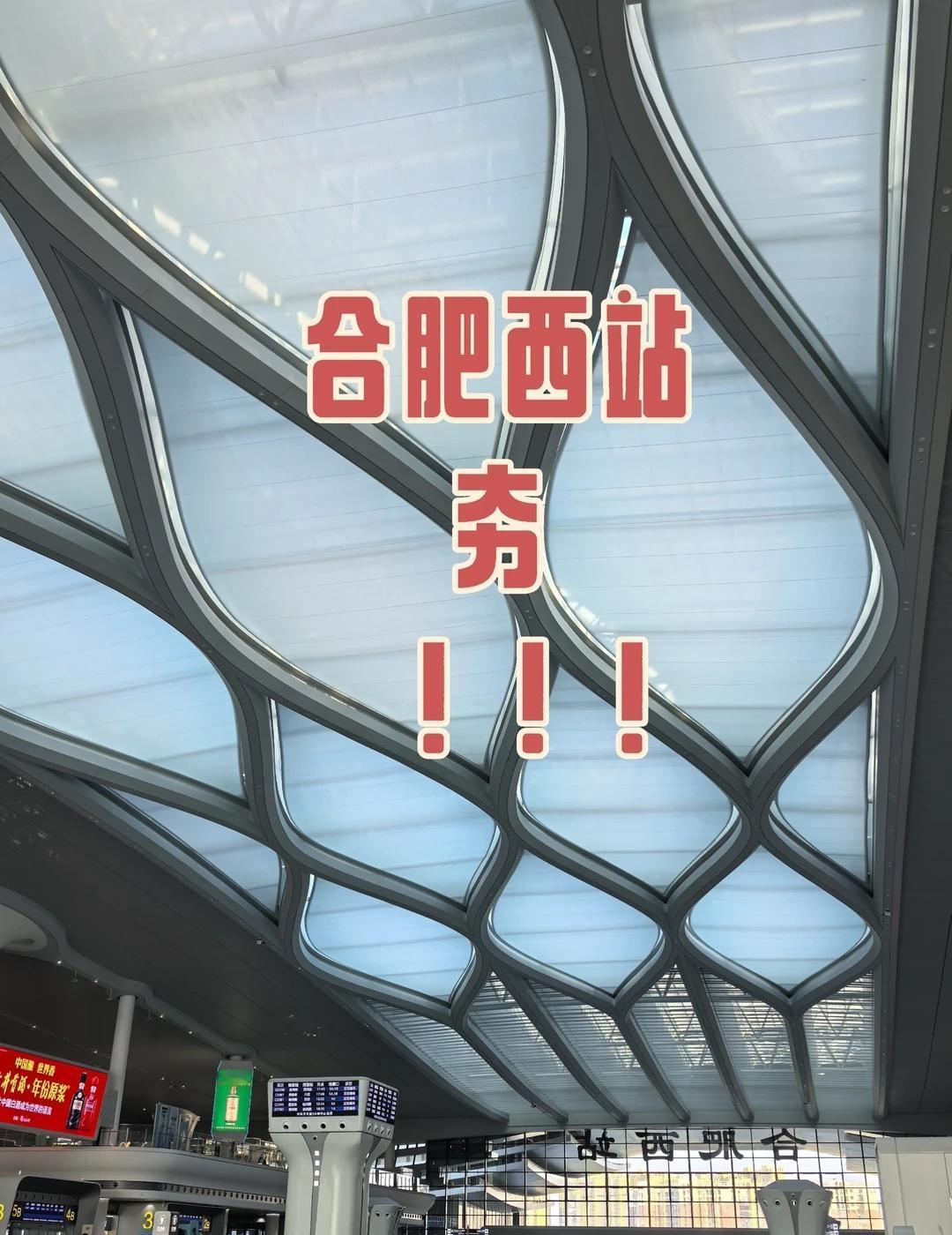 🚄被合肥西站硬控了！不是有人没
坐合肥西站的车吧[偷笑]
	
新建的合肥西站超