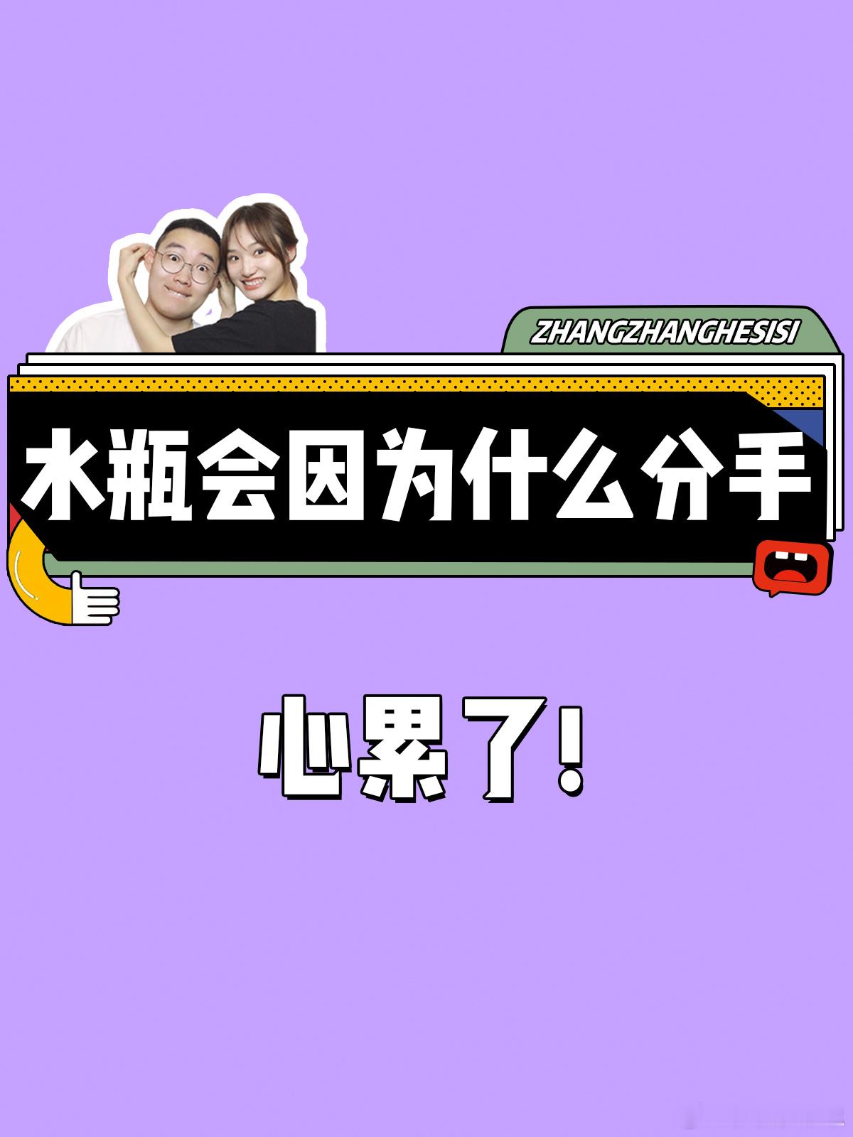 【水瓶座会因为什么分手？】  心累了[委屈]  #水瓶座##夏日好运接力# ​​