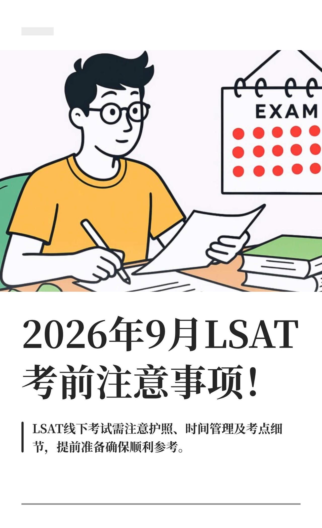 2026年9月LSAT考试考前注意事项！⚠️
9月场LSAT考试即将开始，大家有