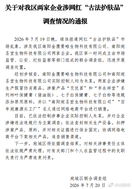 #古法护肤品涉事企业被立案#【#官方通报古法护肤品乱象#】7月20日，河南宛城区