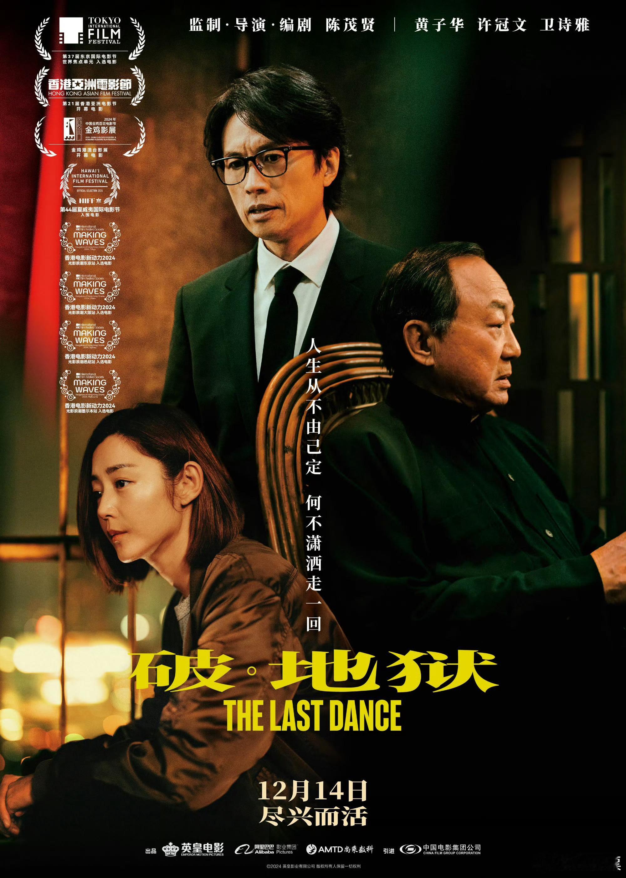 🎬电影《破·地狱》今日官宣定档12月14日。导演：陈茂贤主演：黄子华、许冠文、