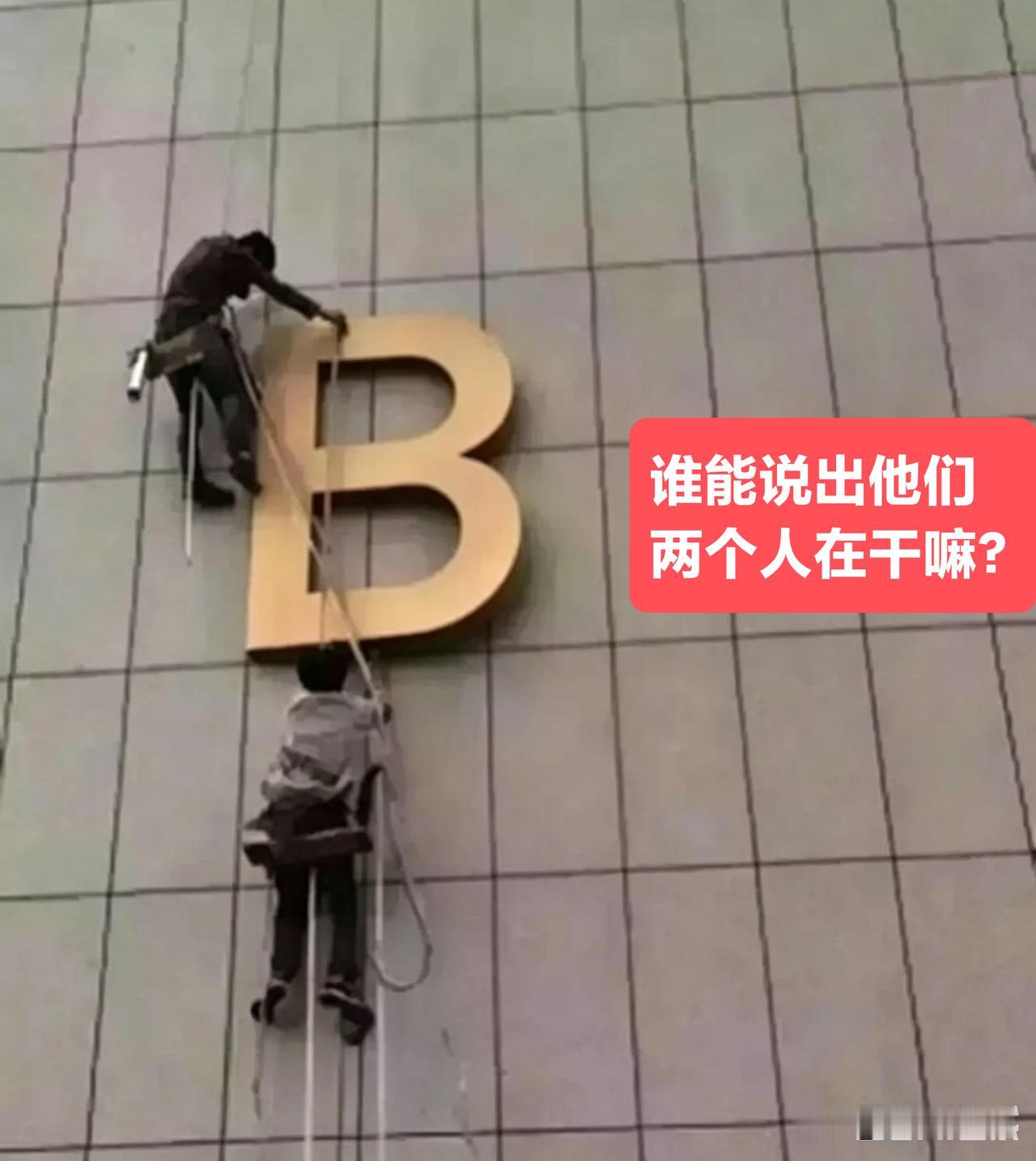 请您用合适的语言形容他们两个人在干什么？