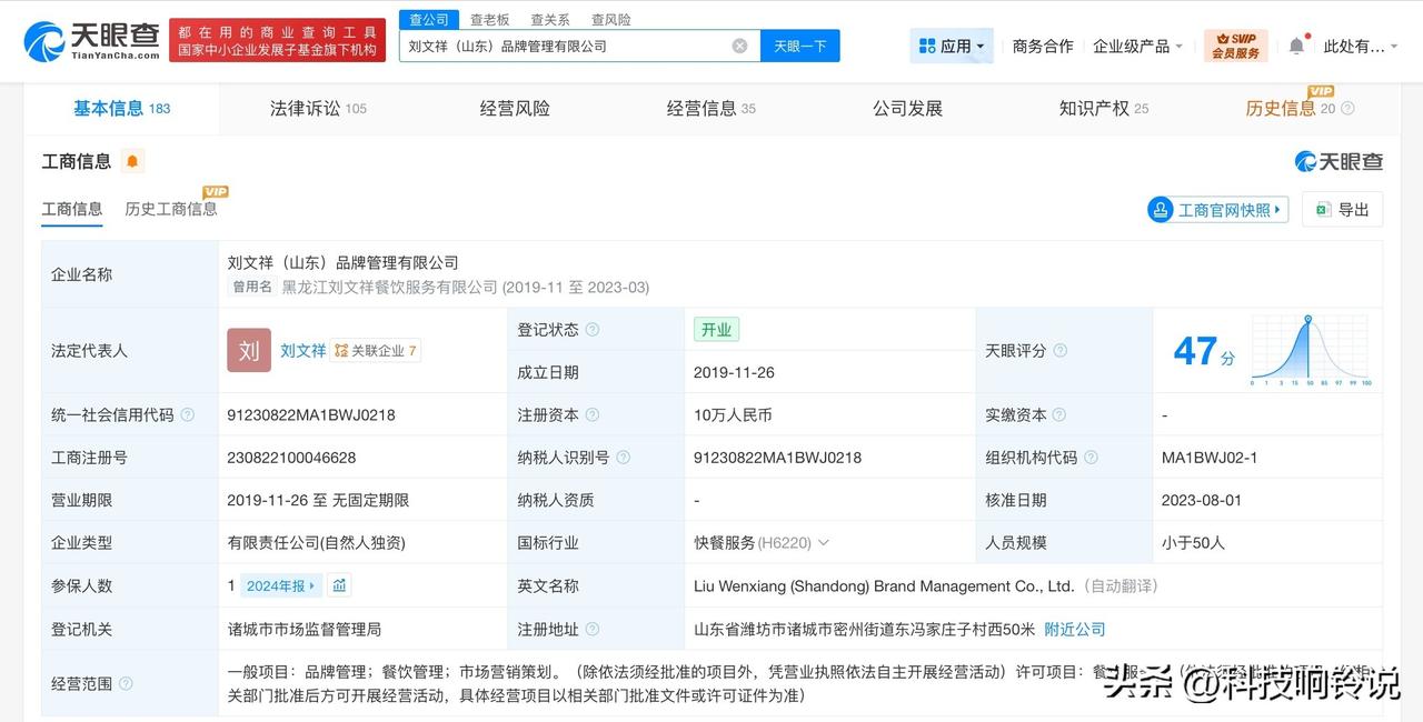 【揭秘刘文祥关联公司 刘文祥关联公司已成立超6年】刘文祥麻辣烫多处不合规
据媒体