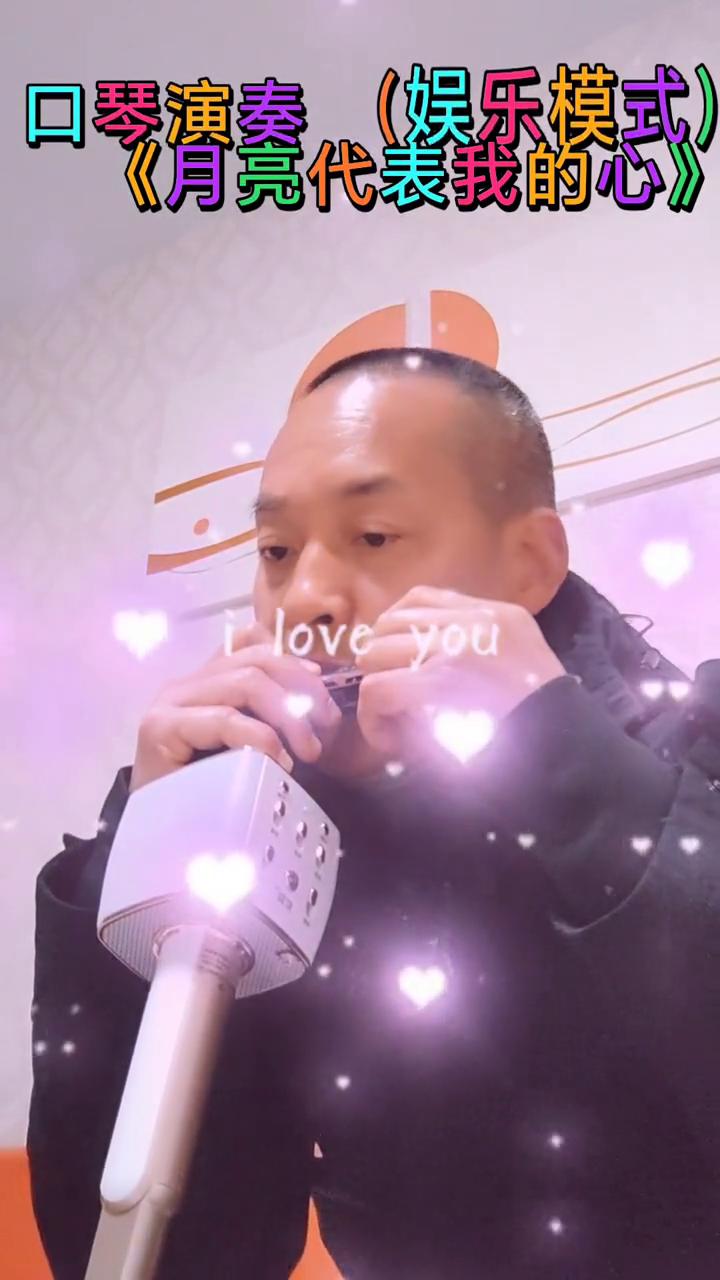 口琴演奏(娱乐模式)：《月亮代表我的心》。
DIRECTOR导演，红星闪烁，PE