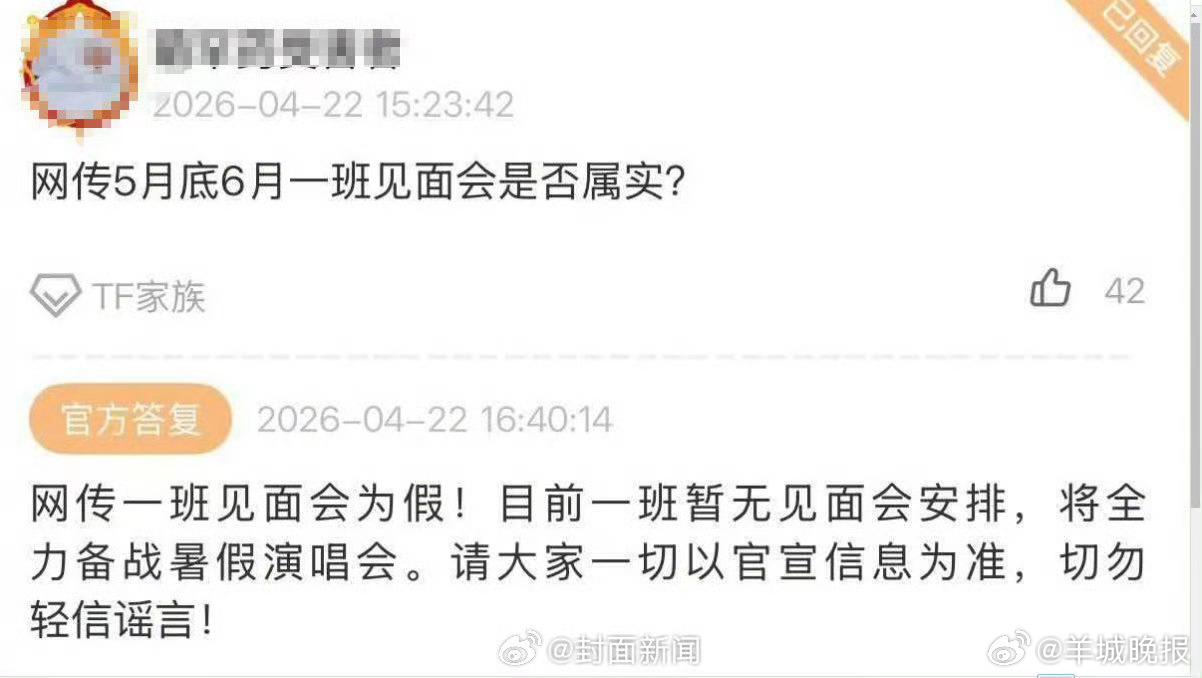 【时代峰峻：#TF四代一班全力备战演唱会#】#TF四代一班暂无见面会# 网传5月