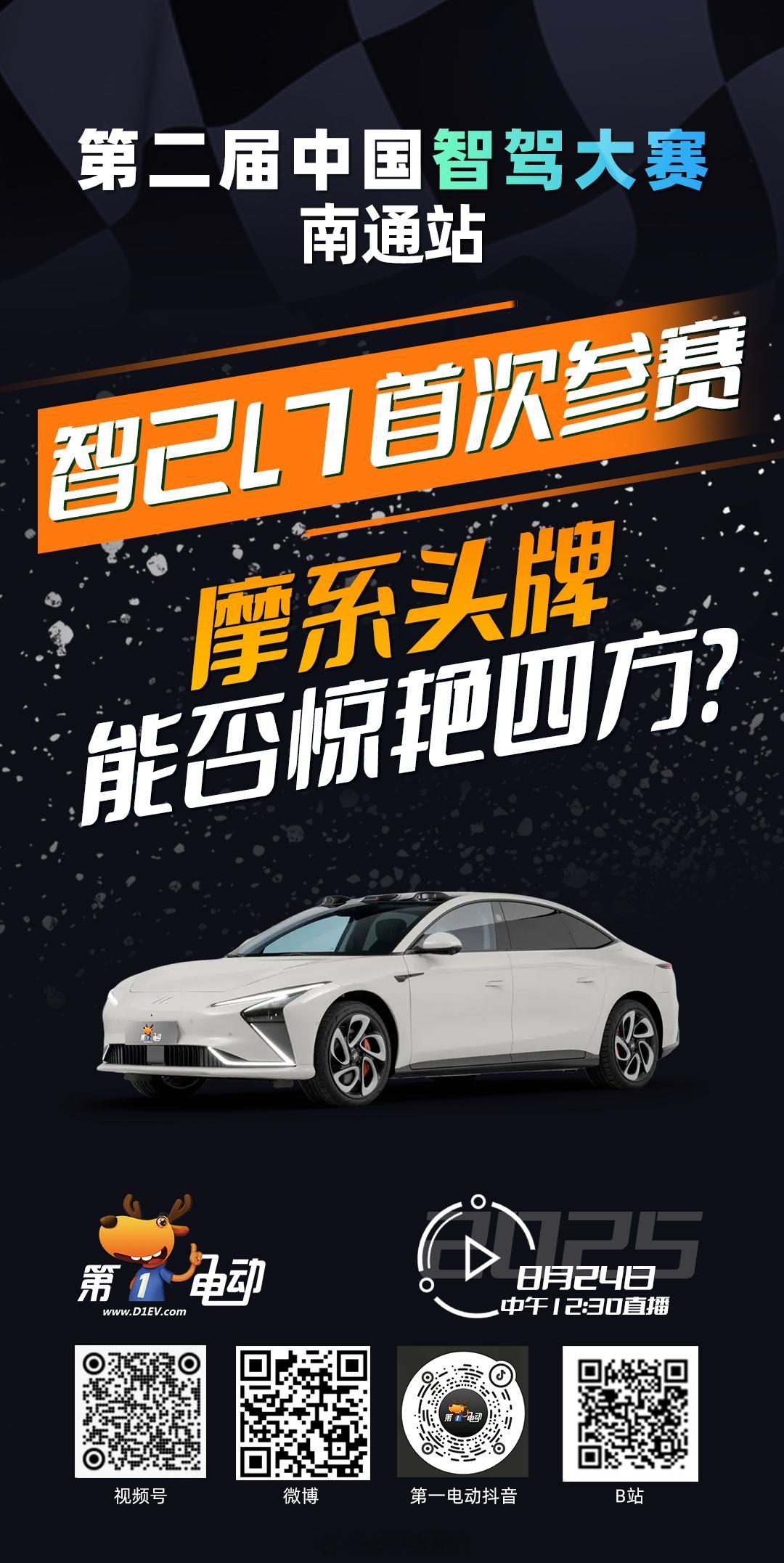 第二届中国智驾大赛 第二届中国智驾大赛南通站 预热第四波 智己L7首次参赛，摩系