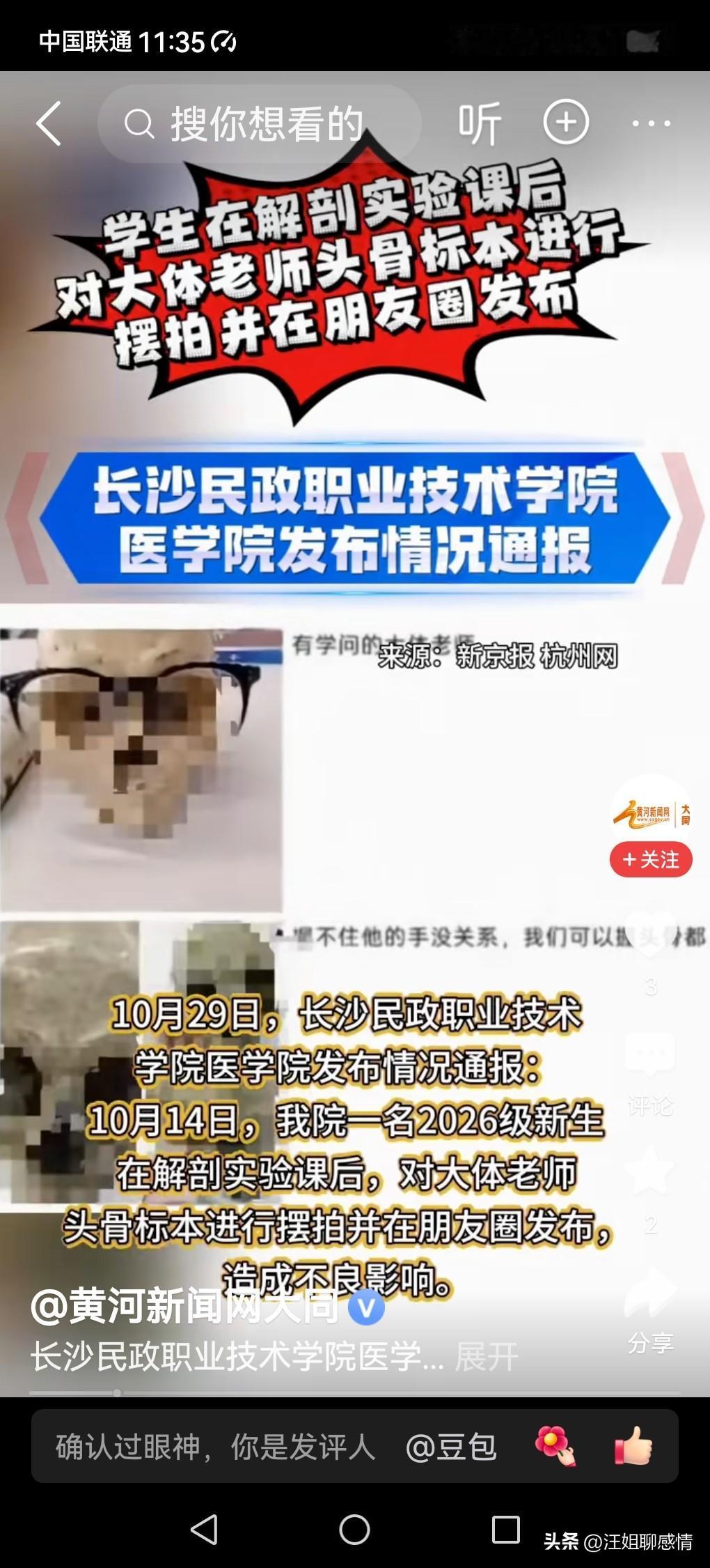 那副眼镜，不该架在“老师”的颅骨上

长沙民政职业技术学院的一名新生，把解剖课上