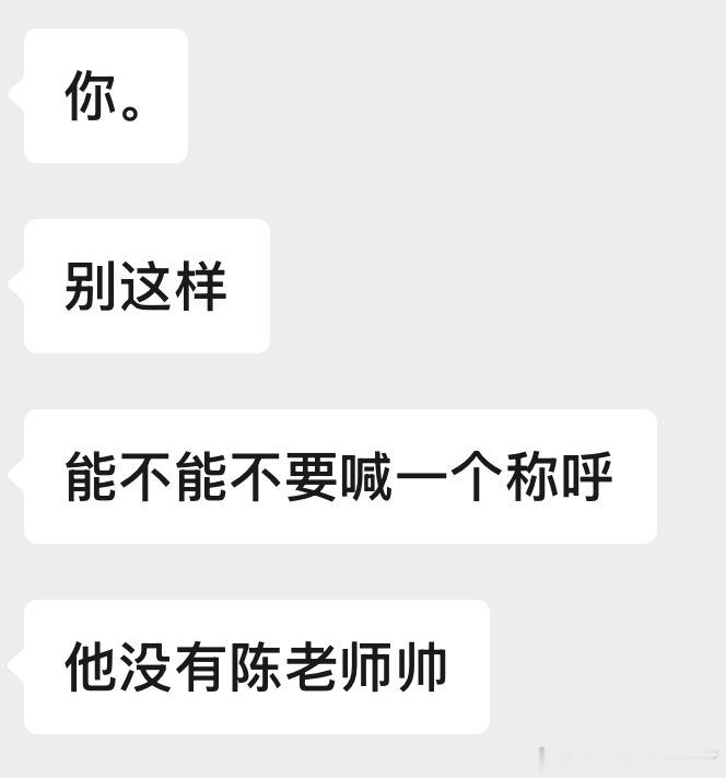 好吧好吧，以后不会喊任何其他人陈老师 