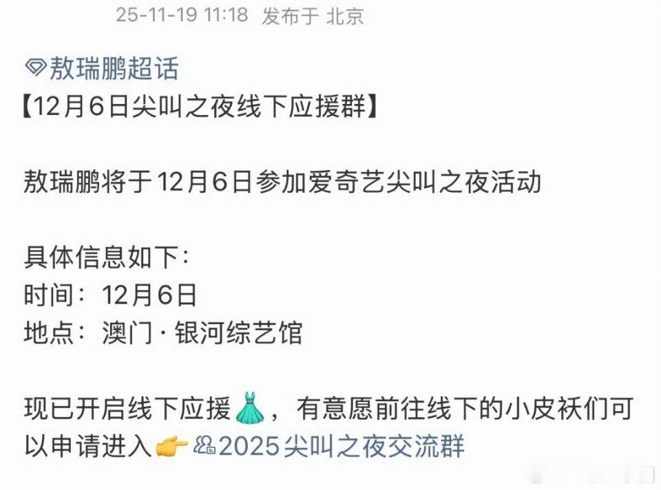 敖瑞鹏 也确定出席爱奇艺尖叫之夜啦 