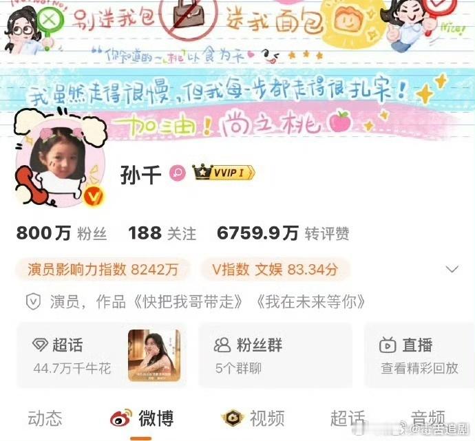 孙千真的吸粉了孙千早春晴朗有效涨粉 ​​​刷评论区能看到好多新入坑的网友，孙千真
