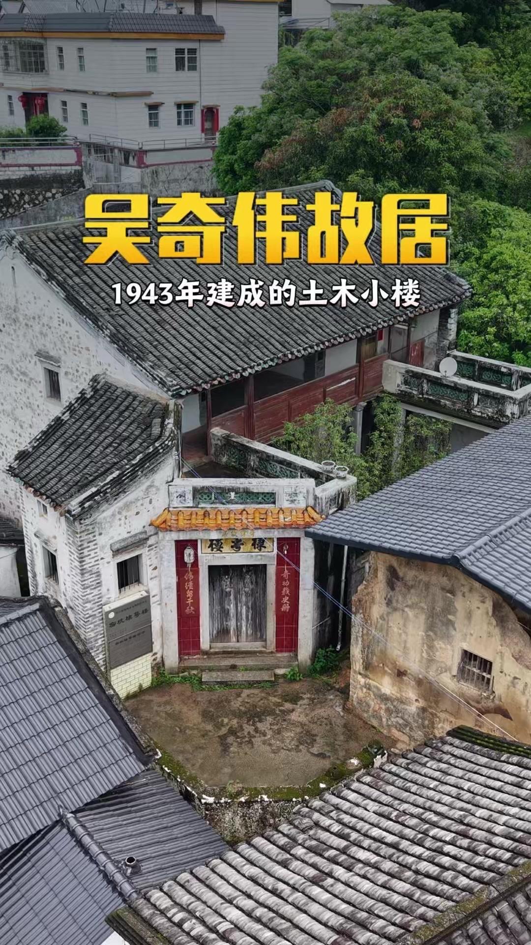 眼前这座1943年建成的土木小楼，名叫棣萼楼，是抗日名将吴奇伟的故居。外观虽简朴