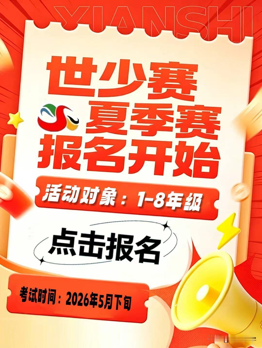 2026年夏季世少赛开启报名
考试形式：线下
考试时间：2026年5月下旬
活动
