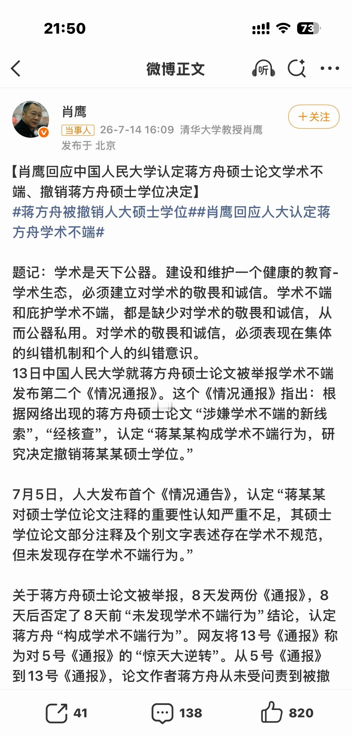 肖鹰回应人大撤销蒋方舟硕士学位他认为人大8天内推翻首次“未发现学术不端”结论，并