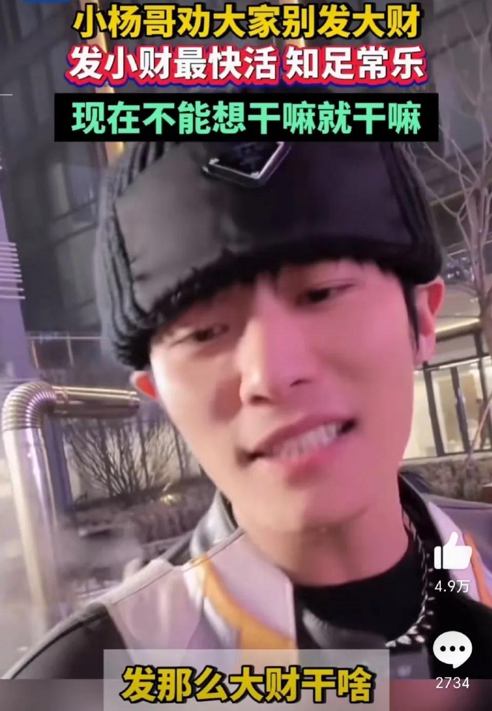 小杨哥，未免太凡尔赛了吧。近日，抖音粉丝一哥小杨哥在直播时说，“别发大财，发小财