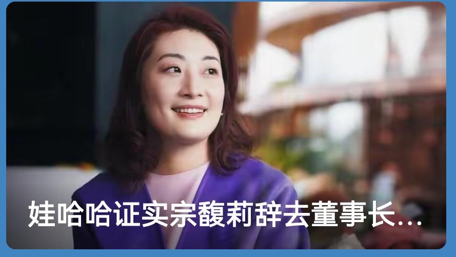 宗馥莉卸任，杉杉动荡：创始人走后，民企为何难破“传承魔咒”？
 
宗馥莉在国庆前