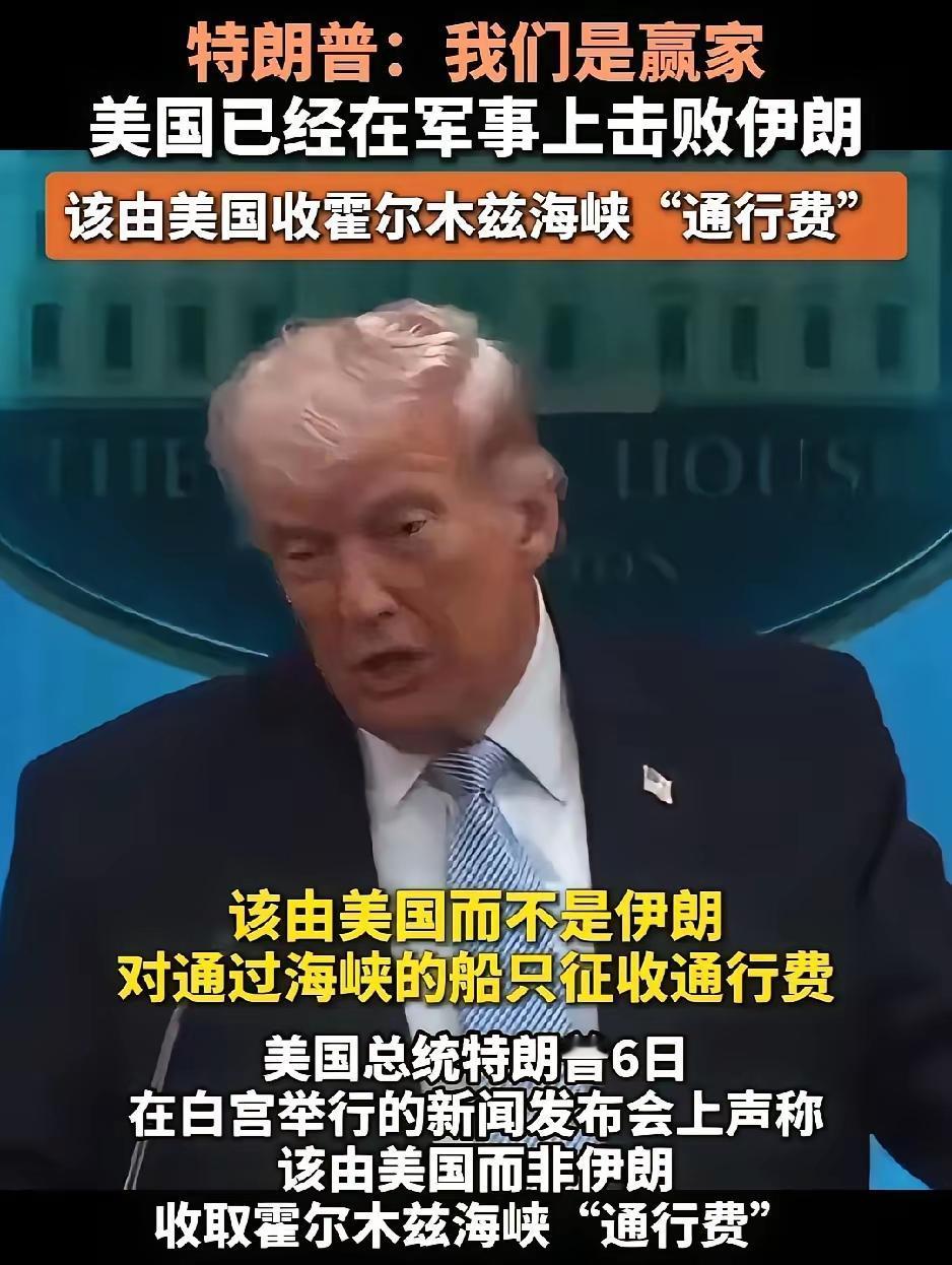 特朗普说：“该由美国而不是伊朗对通过（霍尔木兹）海峡的船只征收通行费。”
特朗普