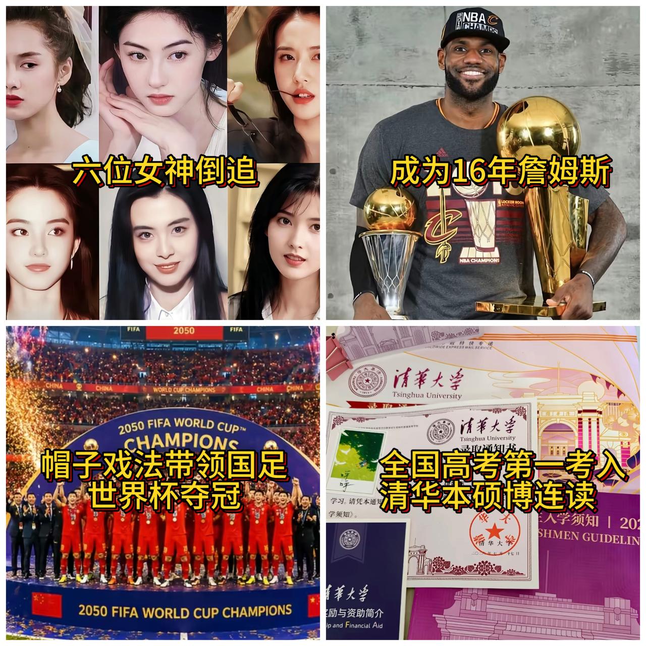 极限四选一！你怎么选……
成为16年乐邦·詹姆斯
带领国足帽子戏法取得世界杯冠军