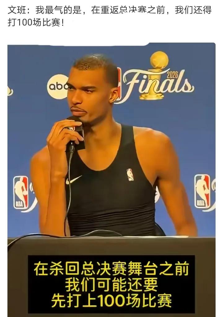 文班让马刺给惯坏了
好胜心是好的，但是目中无人以为过了雷霆就总冠军入囊中了，1: