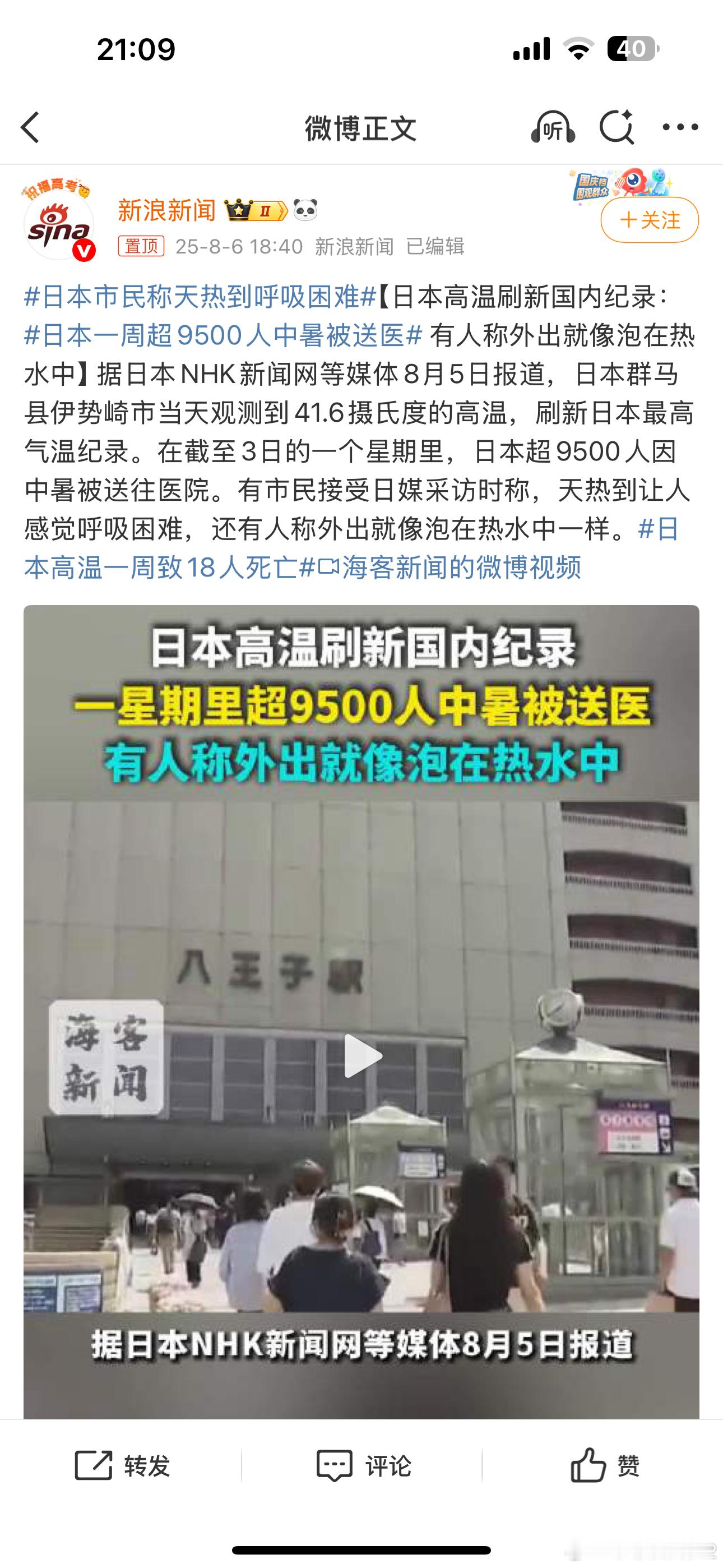 日本市民称天热到呼吸困难海外新鲜事 反正酋长这天天都是高温警报，家里空调整个月没