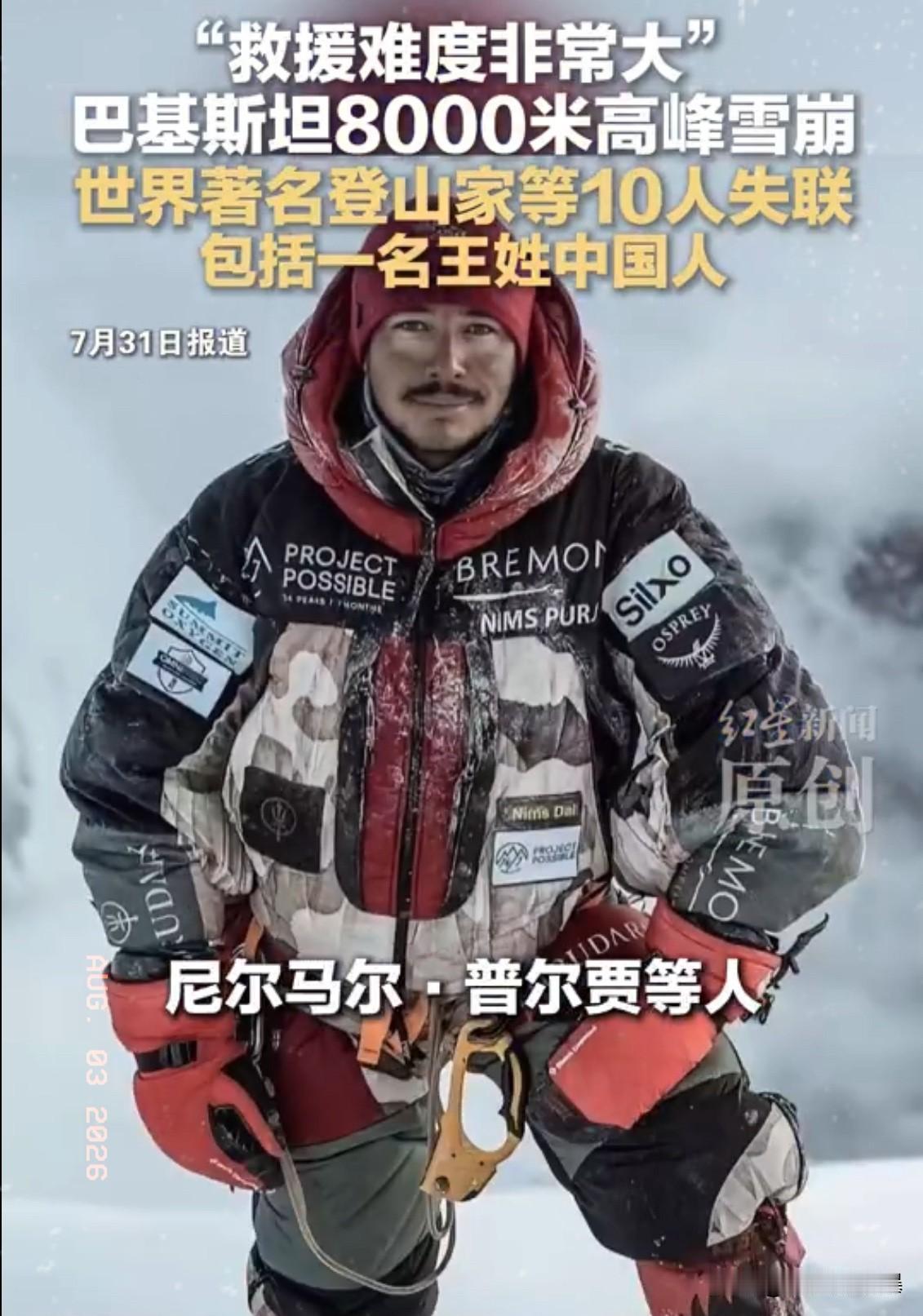 登山圈彻底炸了。
尼泊尔那位“神”一样的男人，
尼尔马尔·普尔贾，这次真没能回来