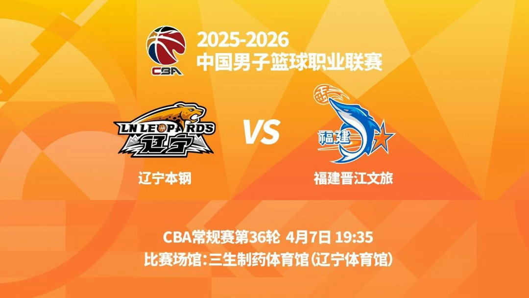 明晚19时35分 CBA常规赛第三十六轮辽宁本钢主场迎战福建晋江文旅 