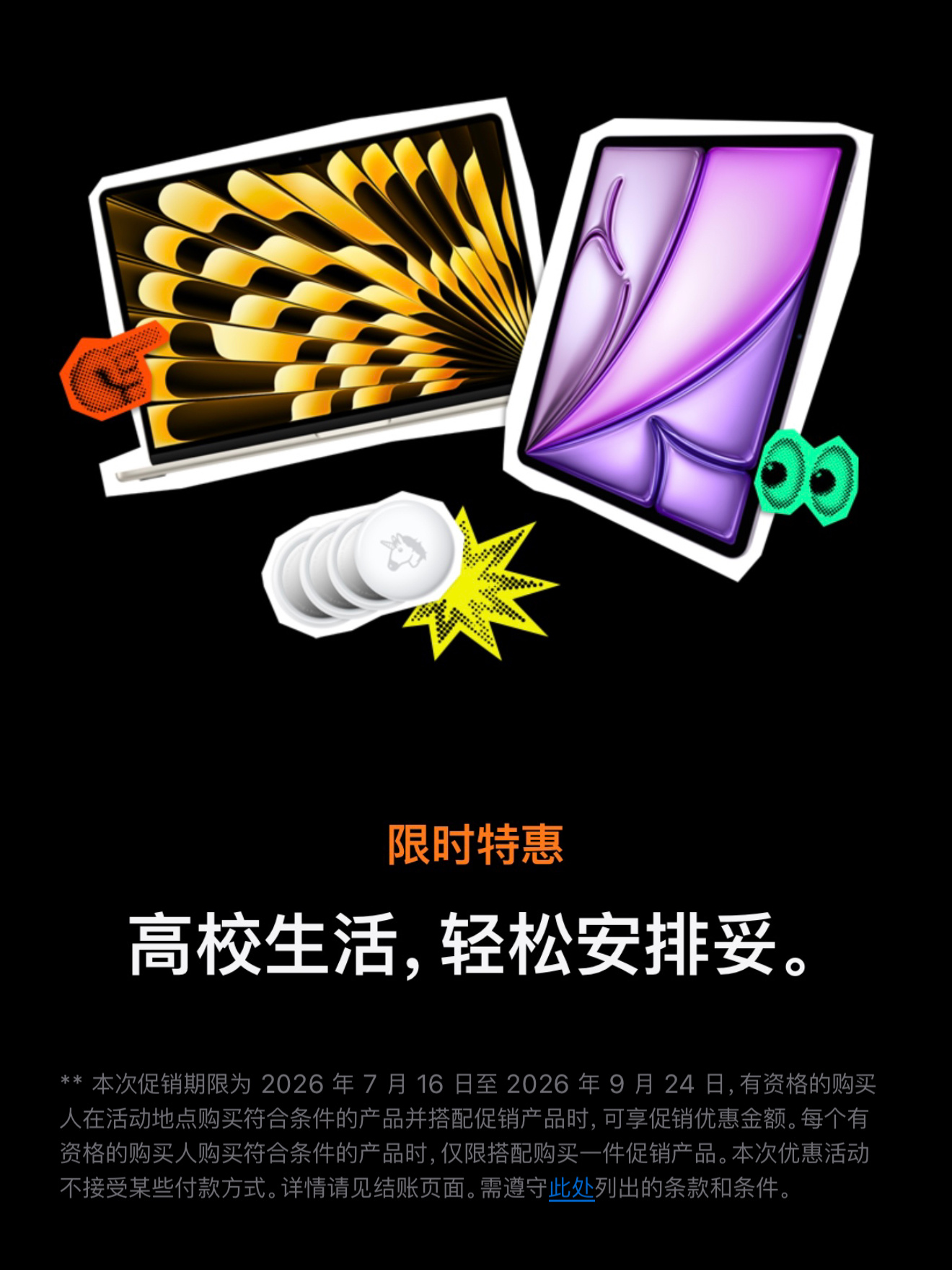 Apple 返校季优惠从原先8月27日结束更新为9月24日结束限时特惠期间，以教